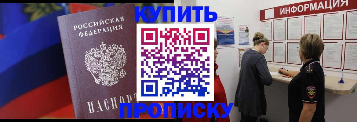 купить прописку в Рассказово